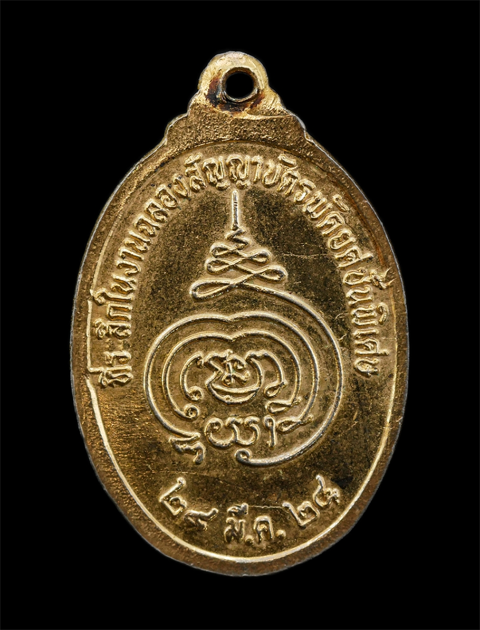 2568Jul11 (55)p.jpg - เหรียญเลื่อนสมณศักดิ์ หลวงพ่อสวัสดิ์(พระครูพิศิษฐ์จันทรคุณ) วัดศาลาปูนวรวิหาร จ.อยุธยา เนื้อทองแดงกระไหล่ทอง พ.ศ. 2524 ที่ระลึกในงานฉลองสัญญาบัตรพัดยศ [..] | https://kamulet.in.th